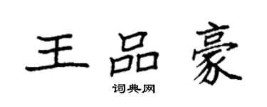 袁強王品豪楷書個性簽名怎么寫