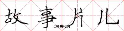 侯登峰故事片兒楷書怎么寫