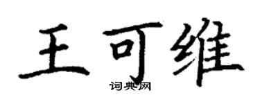 丁謙王可維楷書個性簽名怎么寫