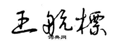 曾慶福王航標草書個性簽名怎么寫