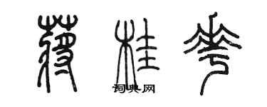 陳墨蔣桂花篆書個性簽名怎么寫