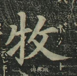 姜立綱四體千字文中牧的寫法