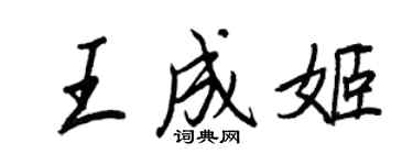 王正良王成姬行書個性簽名怎么寫