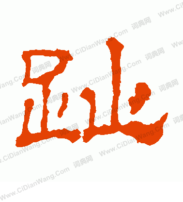 華山神廟碑寫的趾