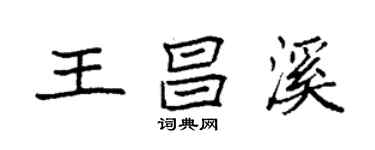 袁強王昌溪楷書個性簽名怎么寫