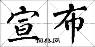 翁闓運宣布楷書怎么寫