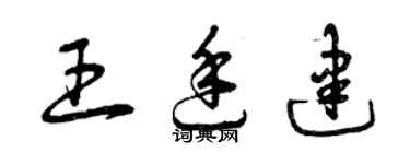 曾慶福王廷建草書個性簽名怎么寫