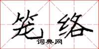 袁強籠絡楷書怎么寫