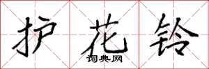 袁強護花鈴楷書怎么寫