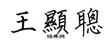 何伯昌王顯聰楷書個性簽名怎么寫