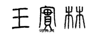 曾慶福王實林篆書個性簽名怎么寫