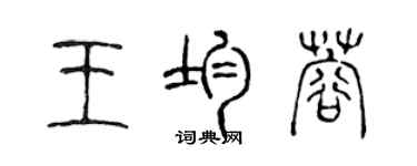 陳聲遠王均蓉篆書個性簽名怎么寫