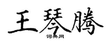 丁謙王琴騰楷書個性簽名怎么寫