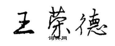 曾慶福王榮德行書個性簽名怎么寫