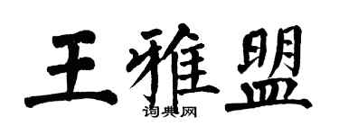翁闓運王雅盟楷書個性簽名怎么寫