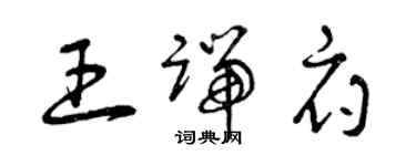 曾慶福王端府草書個性簽名怎么寫