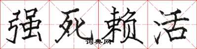 駱恆光強死賴活楷書怎么寫