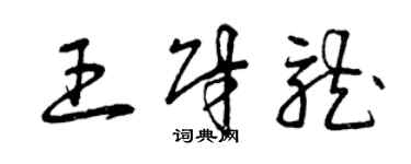 曾慶福王財龍草書個性簽名怎么寫