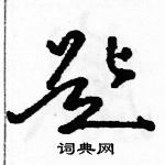 駱恆光寫的硬筆草書匙