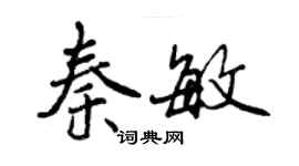 曾慶福秦敏行書個性簽名怎么寫