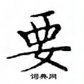 鄧散木寫的硬筆楷書要