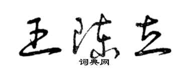 曾慶福王陳立草書個性簽名怎么寫