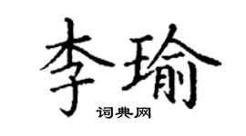丁謙李瑜楷書個性簽名怎么寫