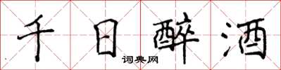 侯登峰千日醉酒楷書怎么寫