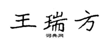 袁強王瑞方楷書個性簽名怎么寫