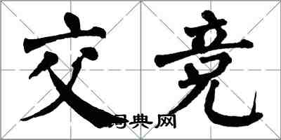 翁闓運交競楷書怎么寫