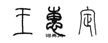 陳墨王惠定篆書個性簽名怎么寫