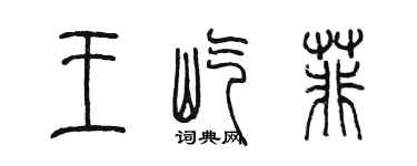 陳墨王屹菲篆書個性簽名怎么寫