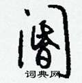 隧草書怎么寫好看_隧硬筆草書書法_隧鋼筆草書字帖