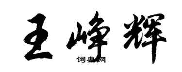 胡問遂王崢輝行書個性簽名怎么寫