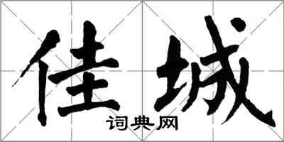 翁闓運佳城楷書怎么寫