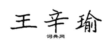 袁強王辛瑜楷書個性簽名怎么寫