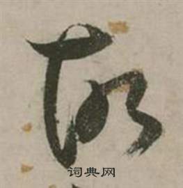 行草詩文卷中張弼的寫法