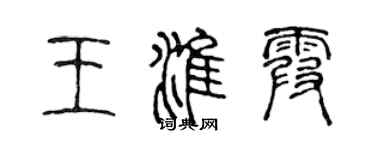 陳聲遠王淮霞篆書個性簽名怎么寫