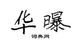 袁強華曝楷書個性簽名怎么寫