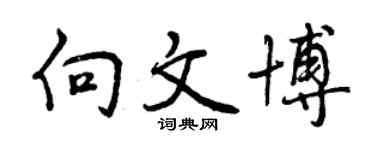 曾慶福向文博行書個性簽名怎么寫