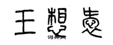 曾慶福王想愛篆書個性簽名怎么寫