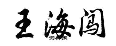胡問遂王海闖行書個性簽名怎么寫