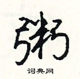 跚組詞_跚字怎么組詞_跚組詞有哪些_帶跚字的詞語