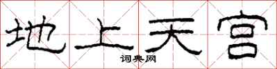 柯春海地上天宮隸書怎么寫