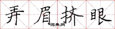 侯登峰弄眉擠眼楷書怎么寫
