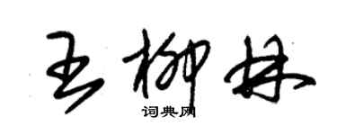 朱錫榮王柳林草書個性簽名怎么寫