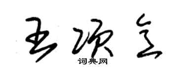 朱錫榮王項意草書個性簽名怎么寫