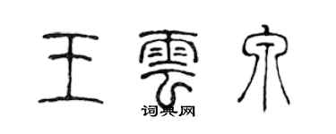 陳聲遠王雲泉篆書個性簽名怎么寫