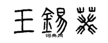 曾慶福王錫葵篆書個性簽名怎么寫