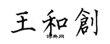 何伯昌王和創楷書個性簽名怎么寫
